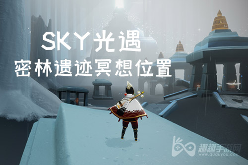 光遇密林遗迹在哪