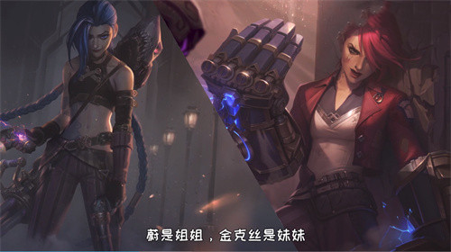 英雄联盟金克丝和蔚是什么关系 双城之战故事概要