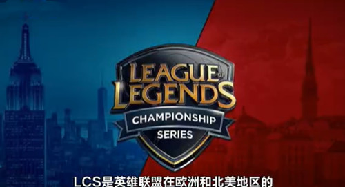 LCS是哪个赛区