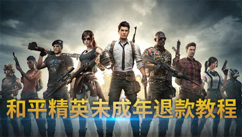 和平精英未成年充了钱怎么退款图文详细教程