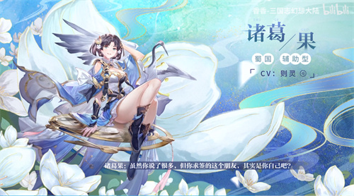三国志幻想大陆诸葛果背景故事介绍