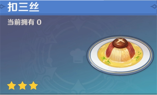 原神美味的扣三丝怎么做 扣三丝食谱在哪
