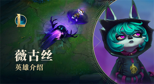 lol薇古丝是什么种族