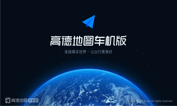 高德地图车机版2023最新版本