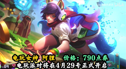 英雄联盟手游电玩女神阿狸是限定皮肤吗