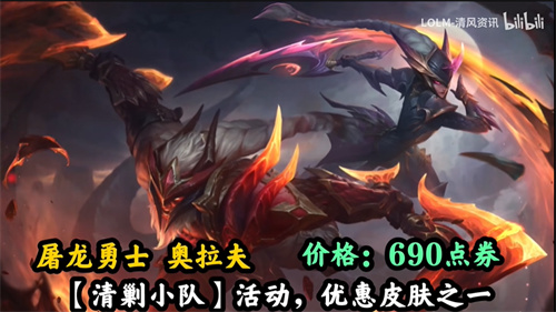 英雄联盟手游屠龙勇士奥拉夫多少钱 新皮肤点券价格介绍