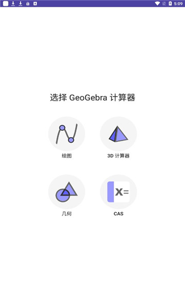 geogebra图形计算器官方版