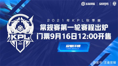 王者荣耀2021秋季赛赛程介绍