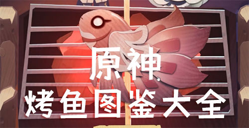 原神烤鱼图鉴
