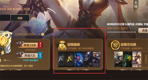 lol征程秘宝福袋在哪里开