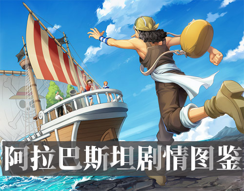航海王热血航线阿拉巴斯坦剧情图鉴
