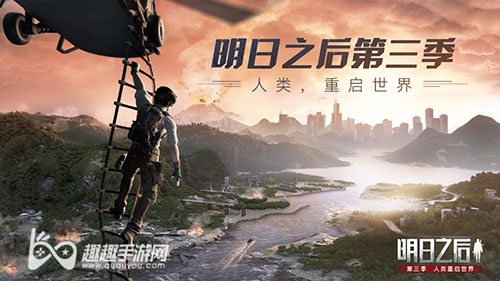 明日之后第3季和第2季有什么区别