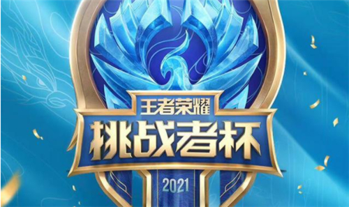 王者荣耀挑战者杯是什么意思