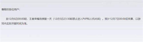 王者荣耀12月6日停服一天是什么原因