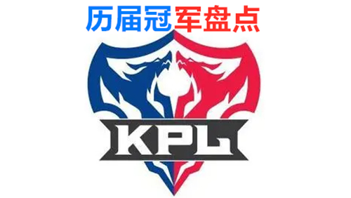 王者荣耀KPL历届冠军战队名单