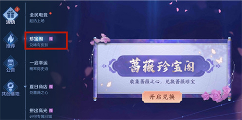 王者荣耀蔷薇珍宝阁在哪里打开 兑换商店入口详解