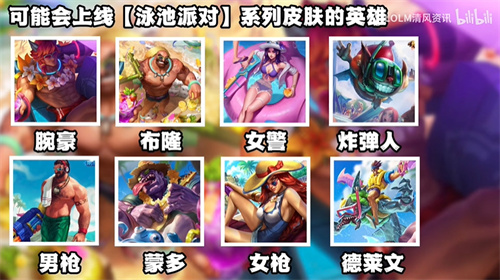 英雄联盟泳池派对有几款皮肤