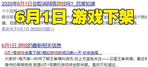 王者荣耀6月1日下架是真的吗 六月一号下架问题解答
