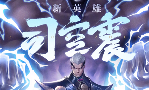 王者荣耀司空震历史原型是谁 参考了古代哪个武将人物