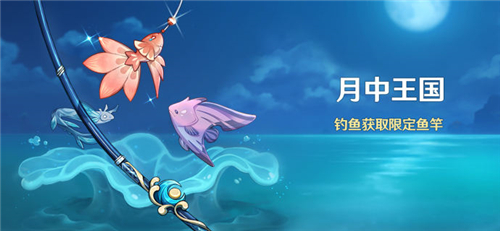 原神钓鱼活动持续多久