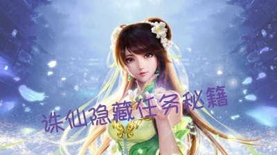 诛仙手游隐藏任务大全2021