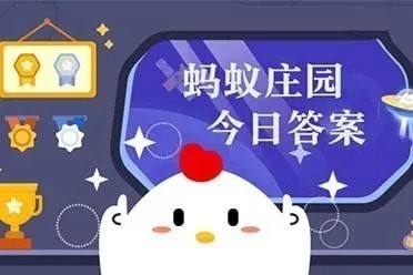 2023今日蚂蚁庄园答案3.5