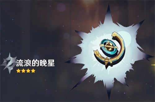 流浪的晚星获取方式