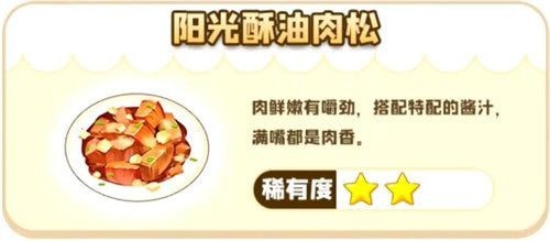摩尔庄园手游阳光酥油肉松制作方法