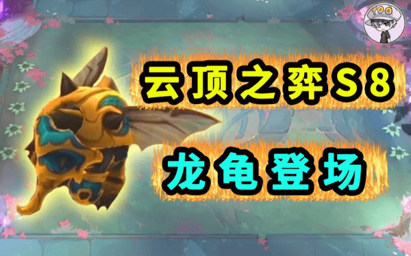 云顶之弈s8赛季更新时间一览