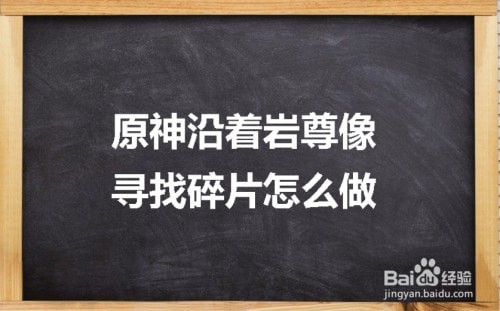 原神沿着岩尊像寻找碎片顺序