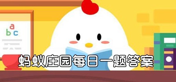 今日蚂蚁庄园答案最新2023年3月15日答案