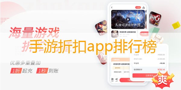 手游折扣app排行榜