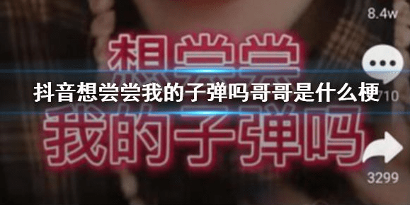 抖音想尝尝我的子弹吗哥哥是什么梗