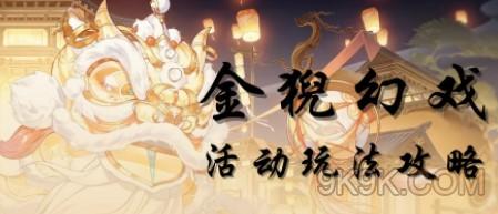花亦山心之月金猊幻戏攻略大全