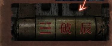 纸嫁衣4第四章通关攻略