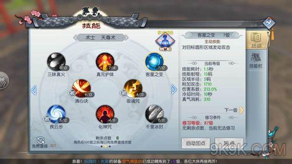 武林外传手游天师加点推荐
