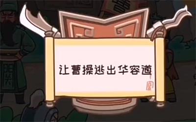 三国梗传18关败走华容道通关攻略