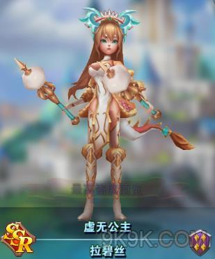 光明使者虚无公主拉碧丝怎么样