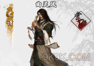 新射雕群侠传侠客曲灵风羁绊关系介绍