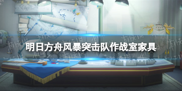 《明日方舟》风暴突击队作战室介绍