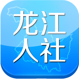 龙江人社下载官方最新版2023