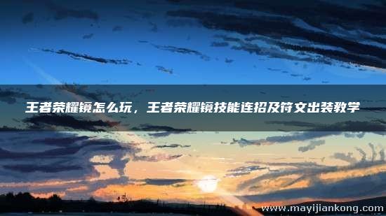王者荣耀镜怎么玩