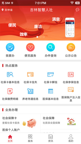 吉林智慧人社网上办事大厅app