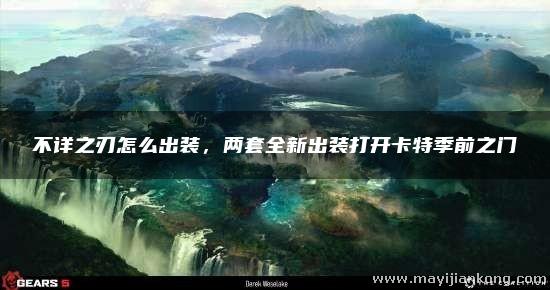 不详之刃怎么出装