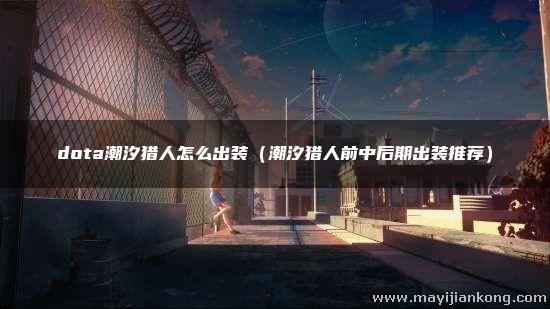 dota潮汐猎人怎么出装