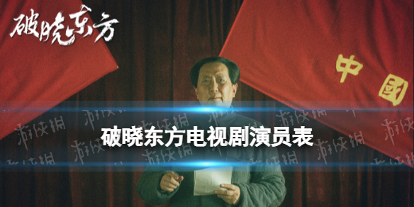 破晓东方演员表分享