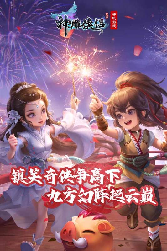 神雕侠侣手游2023最新版