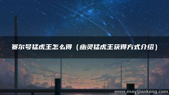 赛尔号猛虎王怎么得