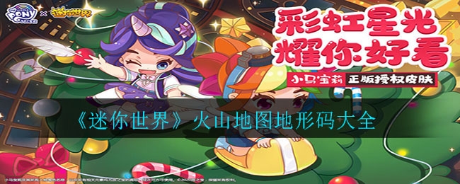 迷你世界火山地图地形码分享大全