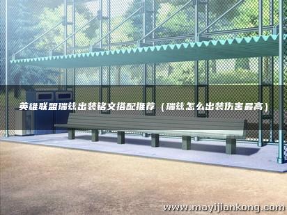英雄联盟瑞兹出装铭文搭配推荐